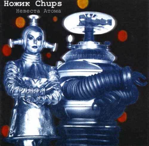 Messer Chups : Невеста Атома
